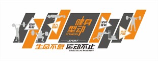 健身房文化墙 