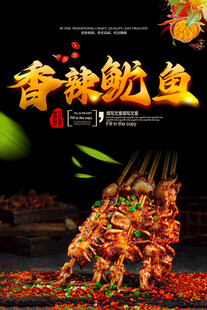 香辣鱿鱼灯箱海报