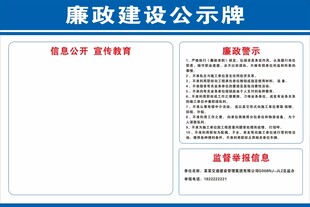 廉洁公示牌
