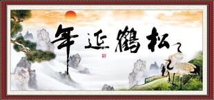 松鹤延年