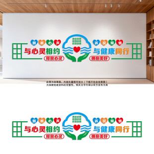 心灵相约健康同行心理辅导文化墙