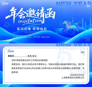 年会邀请函