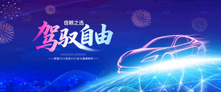 驾驭自由汽车展板