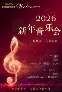 新年音乐会