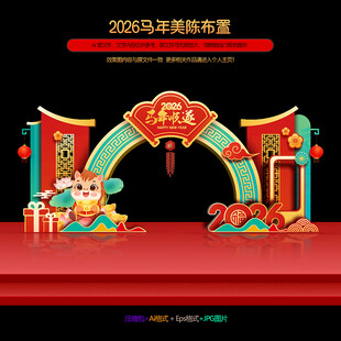 马年拱门