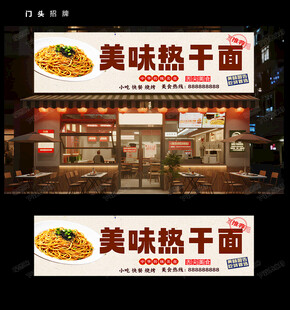 热干面门头