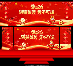 马年年会舞台背景