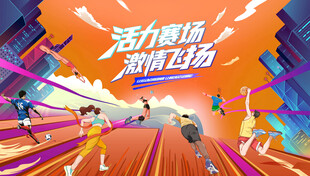 城市校园运动会