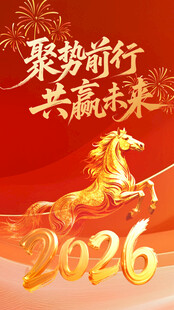 2026龙年聚势共赢海报