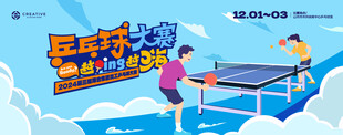 欢乐乒乓球大赛