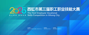 职工职业技能大赛