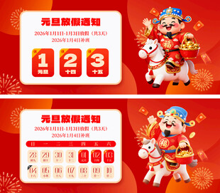 2026元旦放假通知背景板