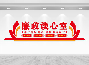 廉政谈心室文化墙
