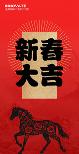 新春大吉的马年海报