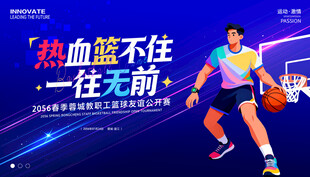篮球比赛展板