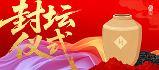 封坛仪式展板