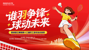 羽毛球展板