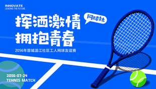 网球比赛展板