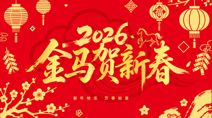 2026金马贺春喜庆