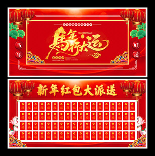 春节新年马年红包墙