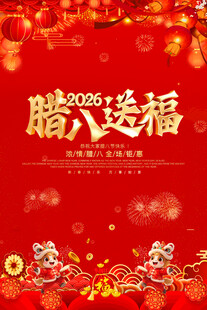 腊八送福喜庆节日画面