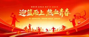 篮球比赛红色背景