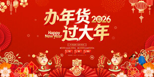 马年春节年货大集年货节展板