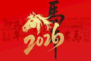 马年