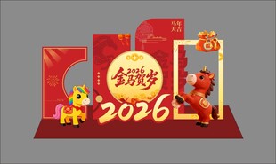 2026新年装饰场景布置