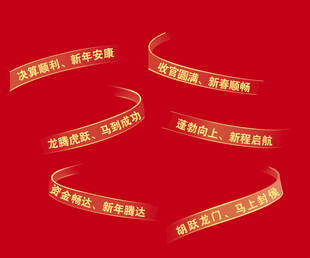 祝福语金色飘带标语