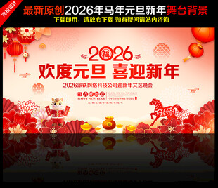 2026年元旦晚会舞台背景