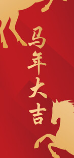 马年大吉