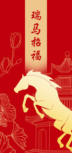 瑞马招福 节日庆祝图片