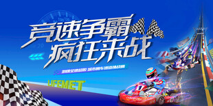 卡丁车比赛活动背景板