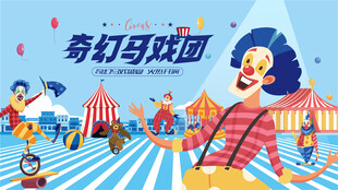 奇幻马戏团活动背景板