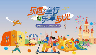 儿童乐园游乐场活动