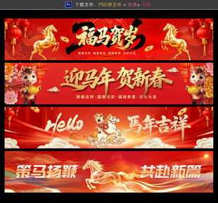 马年条幅