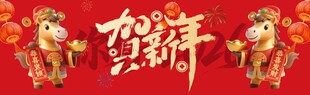 春节横幅 