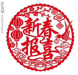 新春报喜剪纸图案