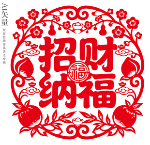 招财纳福剪纸窗花新年门贴装饰画