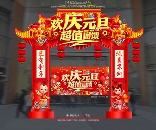 元旦拱门