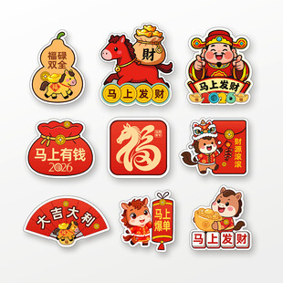 2026马年贴纸冰箱贴窗贴