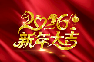 2026新年大吉艺术字