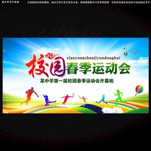 春季运动会