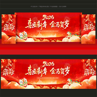 2026马年新年舞台背景