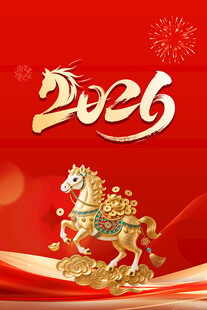 2026年马年喜庆新年元素