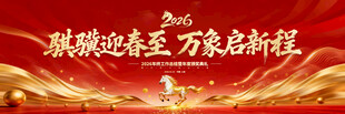 马年年会展板