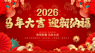 马年大吉迎新纳福