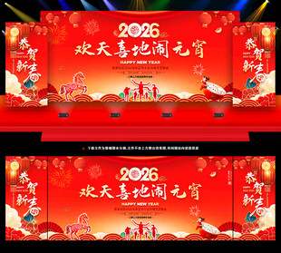 元宵节舞台背景