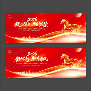 2026年马年年会背景